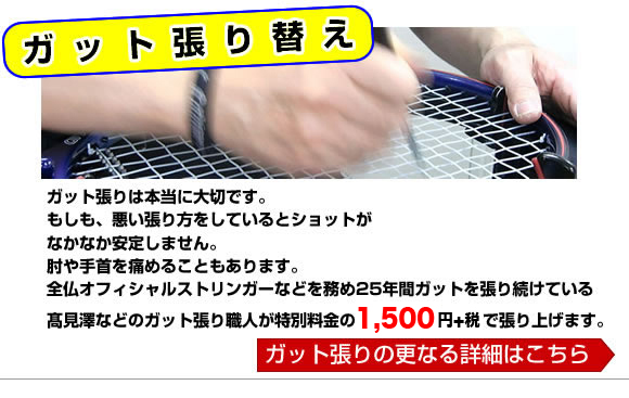 こだわりのガット張り