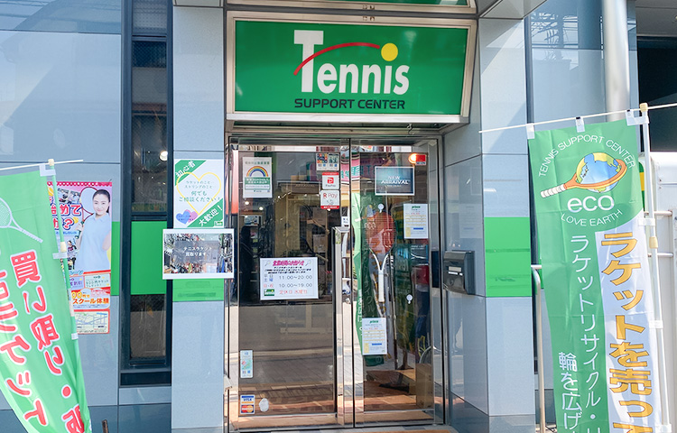 テニスサポートセンター仙川店