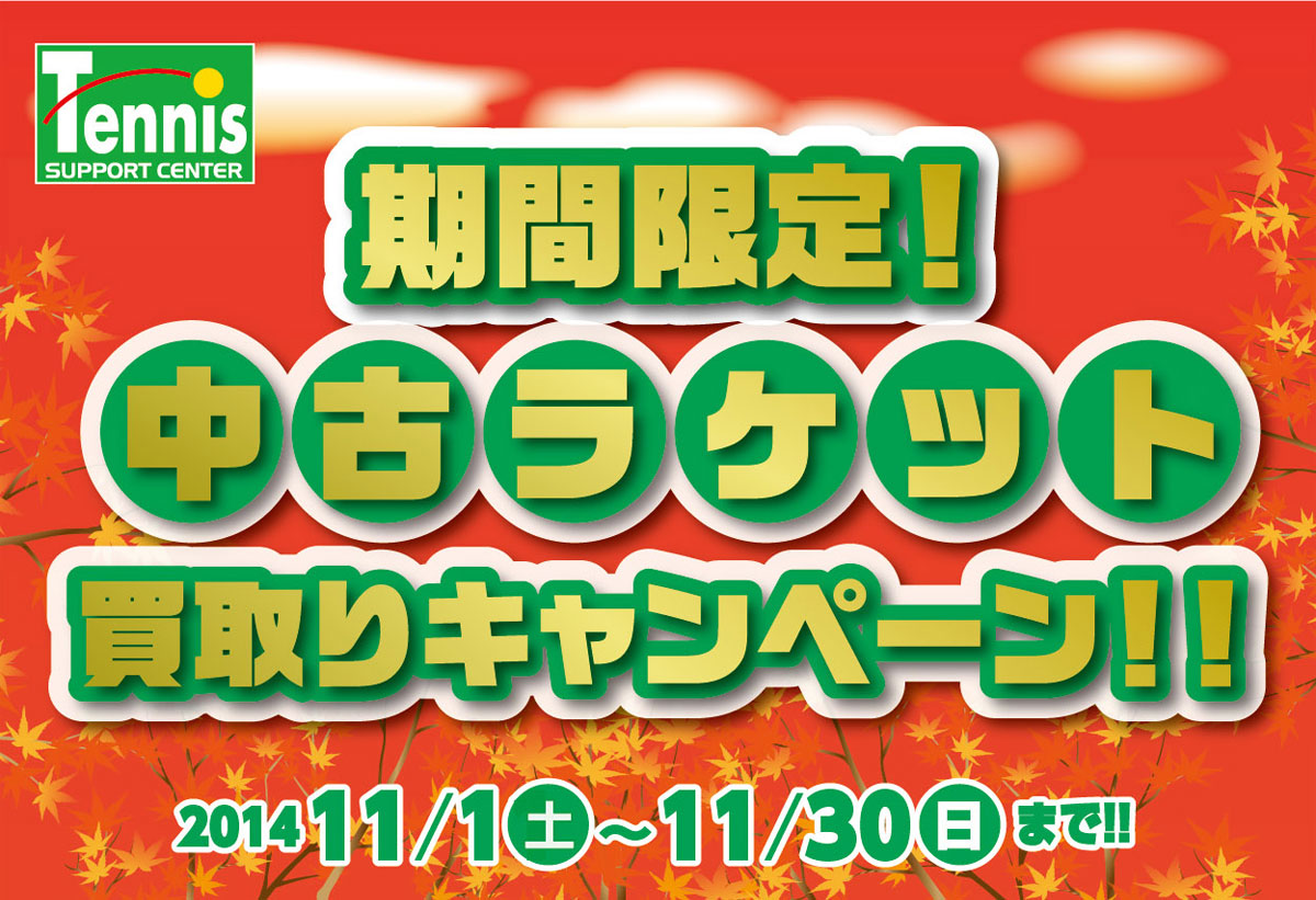 【期間限定】中古ラケット買取キャンペーン!! 2014/11/1～11/30まで