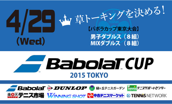 4/29(水・祝)　Babolat CUP（バボラカップ）東京大会