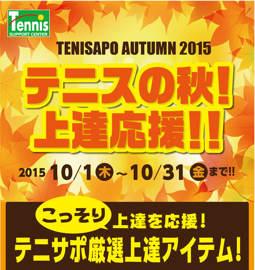 テニスの秋！上達応援！！【2015/10/1-10/31まで】