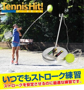 テニスヒットで反復練習♪