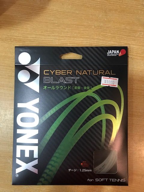 YONEX 最新ソフトテニスガット「CYBER NATURAL BLAST」　入荷しましたー