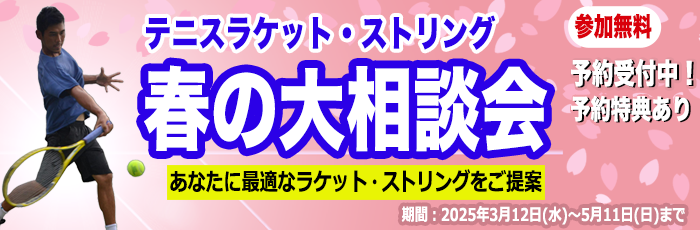 テニスラケット・ストリング春の大相談会！明日からスタート