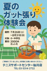夏休みの思い出にどうですか？＃ガット張り体験会